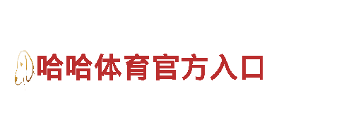 玩转哈哈体育官方入口，尽享创意游戏广告服务